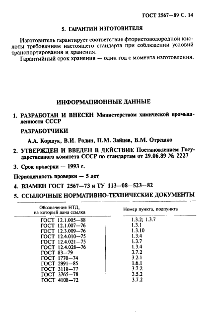 ГОСТ 2567-89,  15.