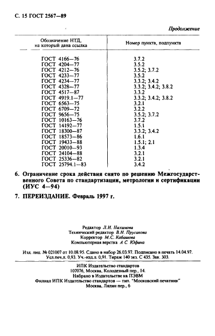 ГОСТ 2567-89,  16.