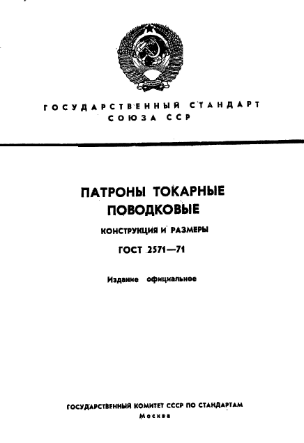 ГОСТ 2571-71,  1.