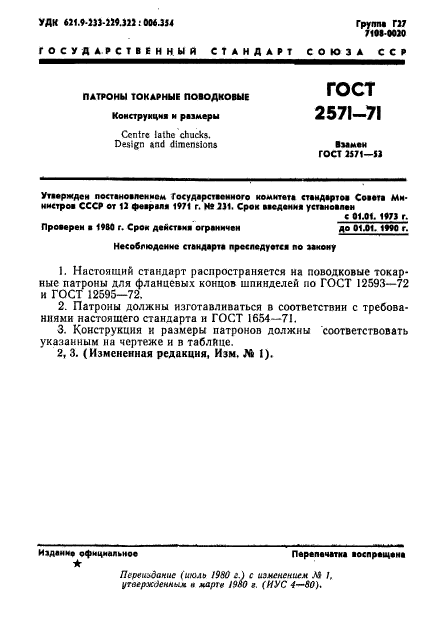 ГОСТ 2571-71,  2.