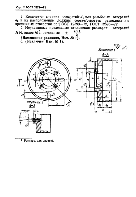 ГОСТ 2571-71,  3.