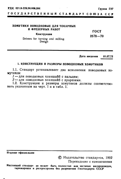 ГОСТ 2578-70,  3.