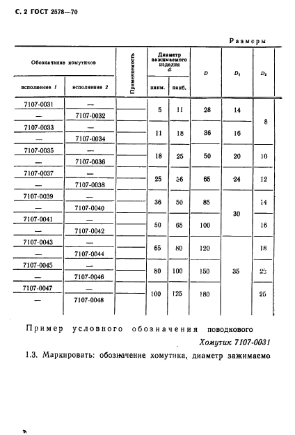 ГОСТ 2578-70,  4.