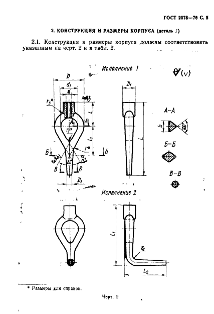 ГОСТ 2578-70,  7.