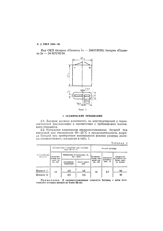 ГОСТ 2583-92,  3.