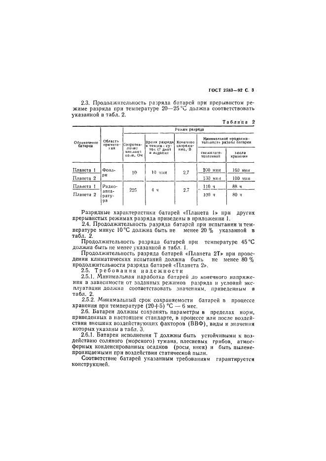 ГОСТ 2583-92,  4.