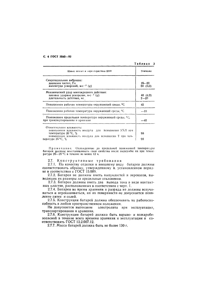 ГОСТ 2583-92,  5.