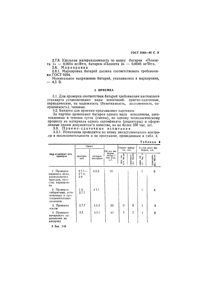 ГОСТ 2583-92,  6.