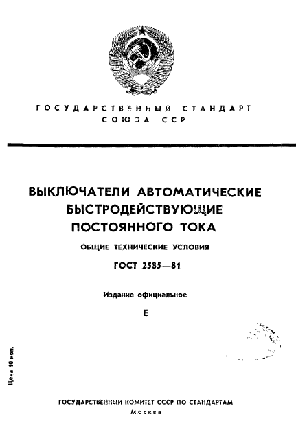 ГОСТ 2585-81,  1.