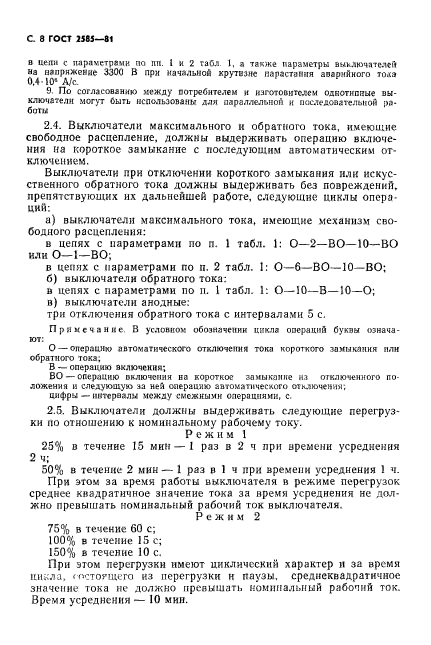 ГОСТ 2585-81,  9.