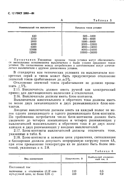 ГОСТ 2585-81,  13.