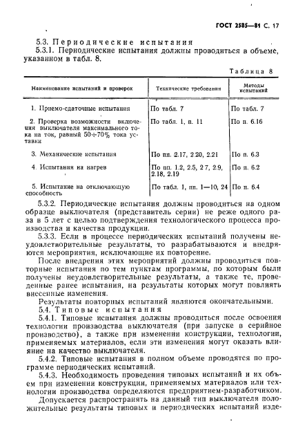 ГОСТ 2585-81,  18.