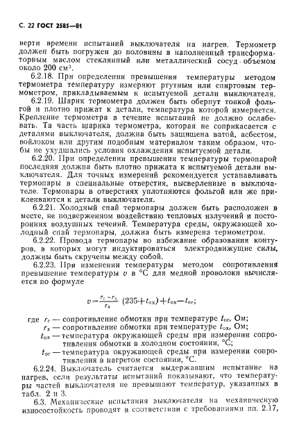 ГОСТ 2585-81,  23.