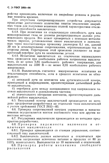 ГОСТ 2585-81,  25.