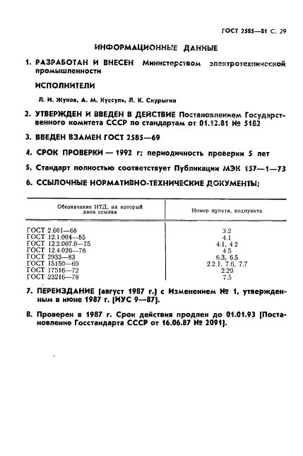 ГОСТ 2585-81,  30.