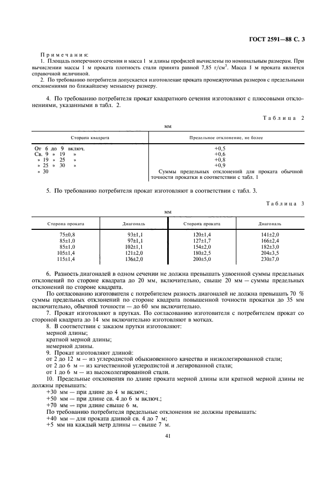 ГОСТ 2591-88,  3.