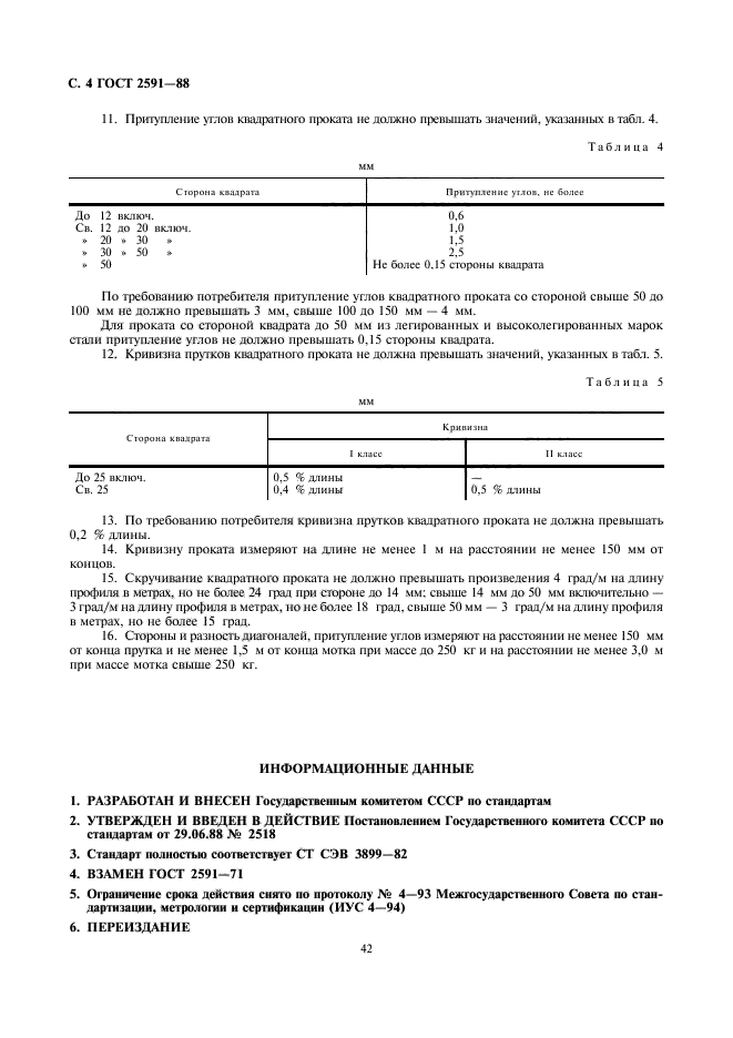 ГОСТ 2591-88,  4.