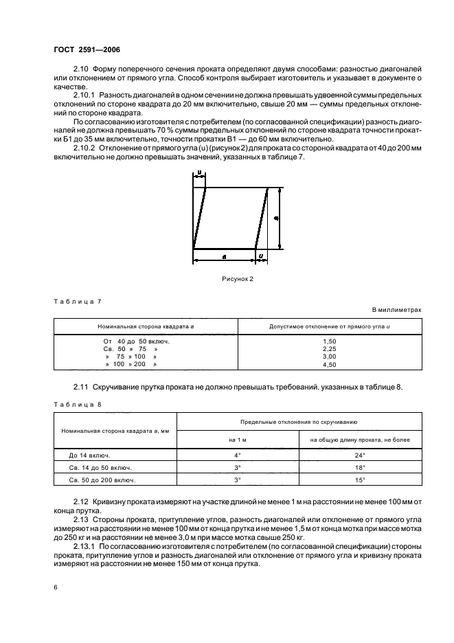 ГОСТ 2591-2006,  8.