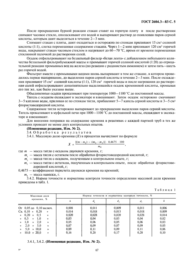 ГОСТ 2604.3-83,  5.