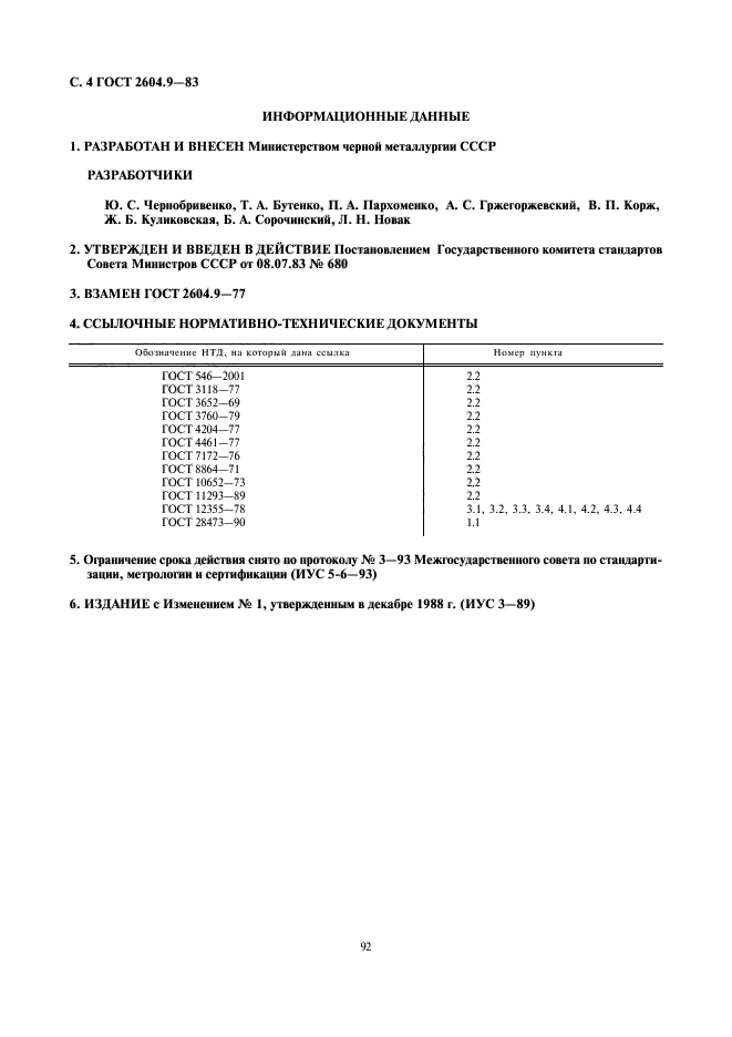 ГОСТ 2604.9-83,  4.