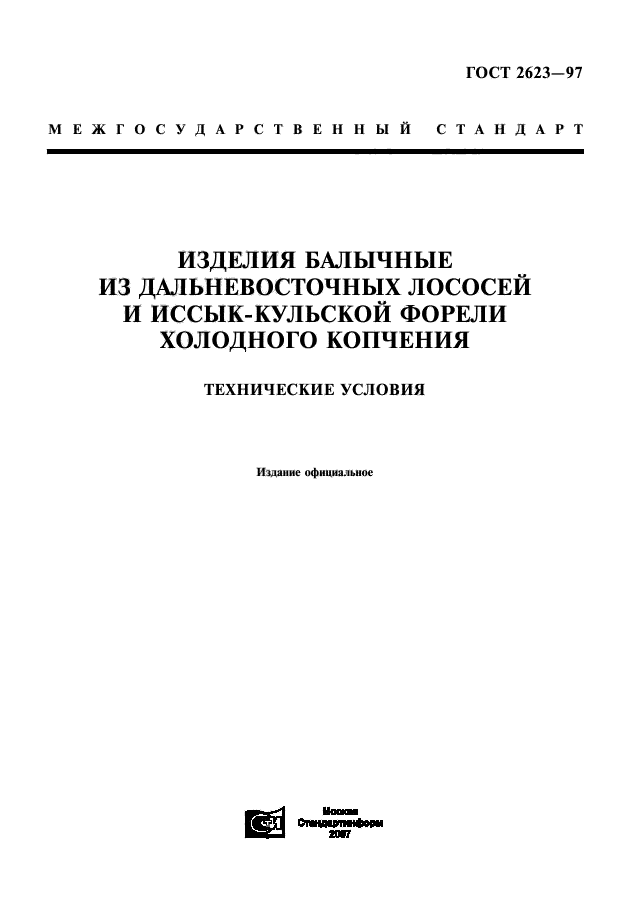 ГОСТ 2623-97,  1.