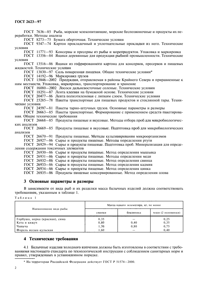 ГОСТ 2623-97,  4.