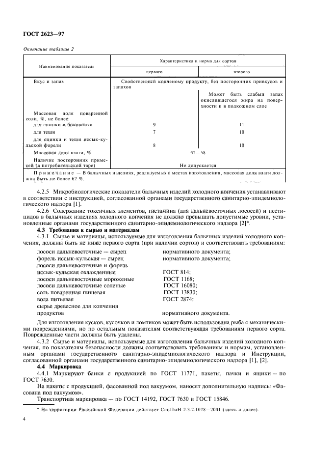 ГОСТ 2623-97,  6.