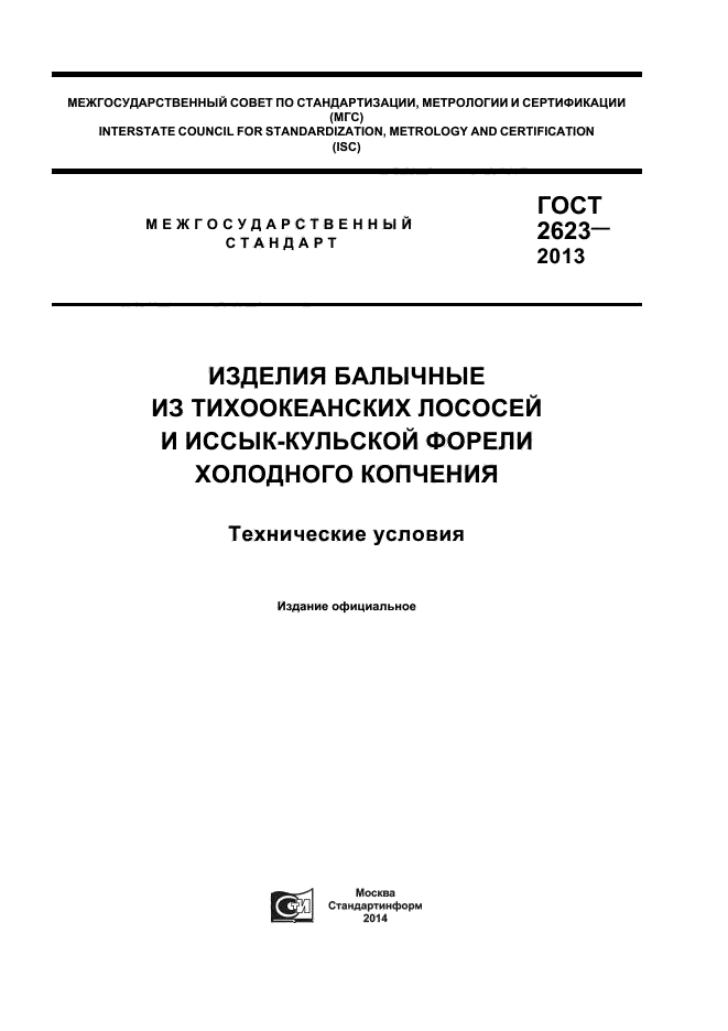 ГОСТ 2623-2013,  1.