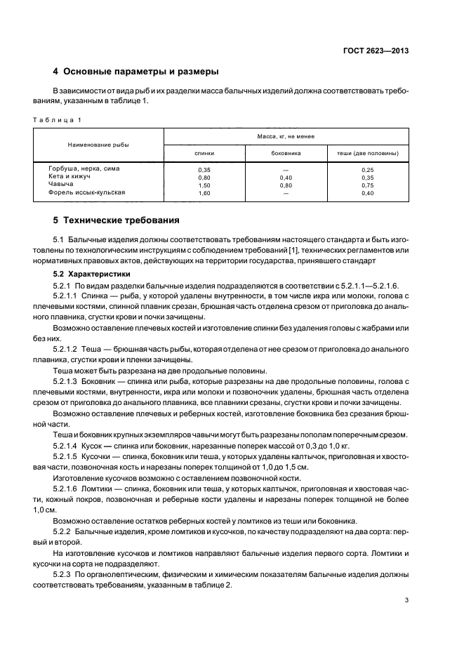 ГОСТ 2623-2013,  6.