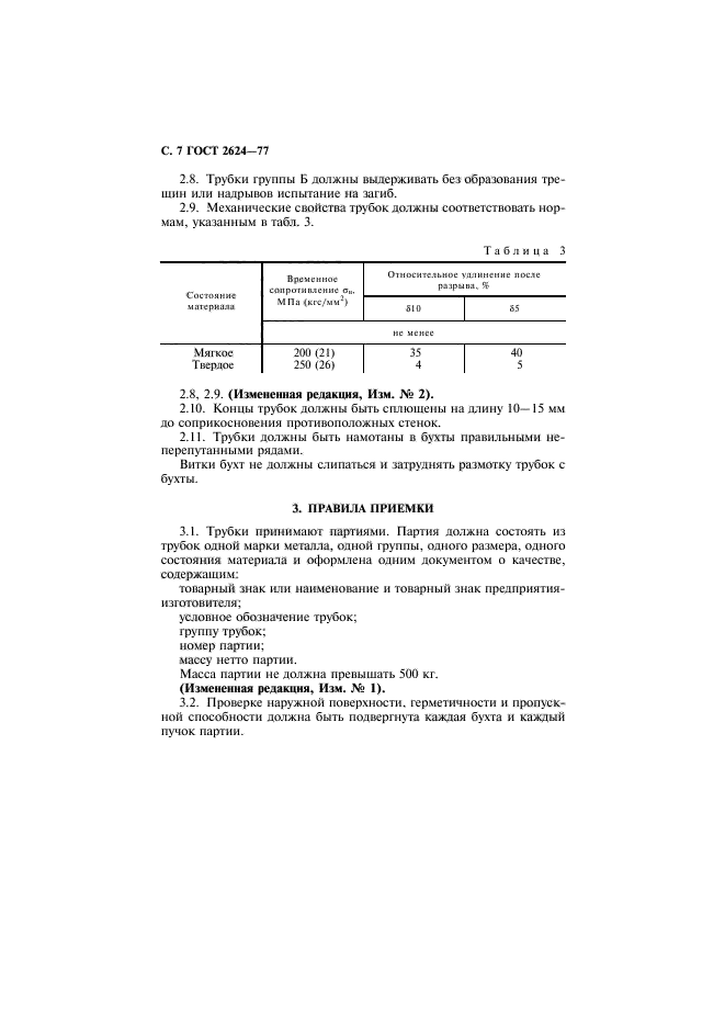 ГОСТ 2624-77,  8.