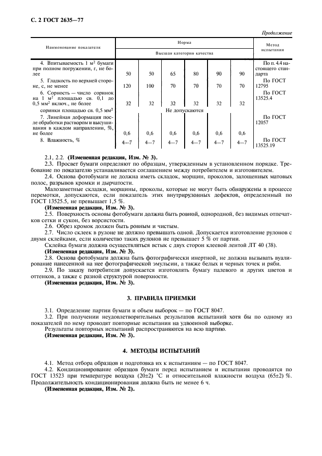 ГОСТ 2635-77,  3.