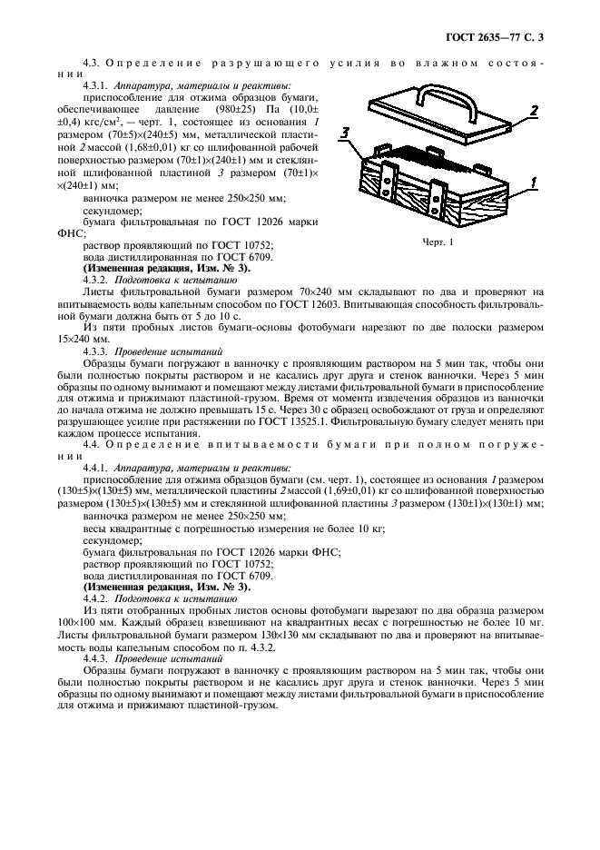 ГОСТ 2635-77,  4.