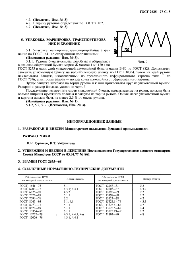 ГОСТ 2635-77,  6.