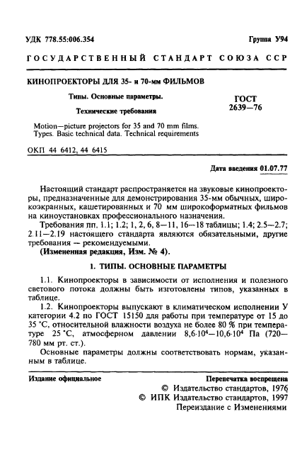 ГОСТ 2639-76,  2.