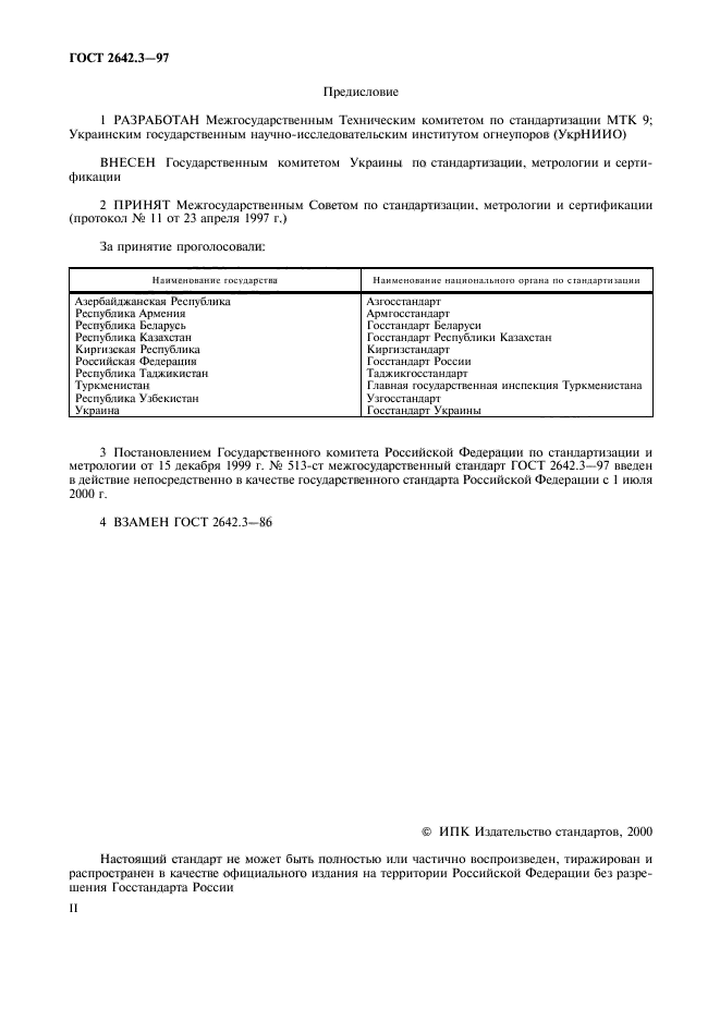 ГОСТ 2642.3-97,  2.