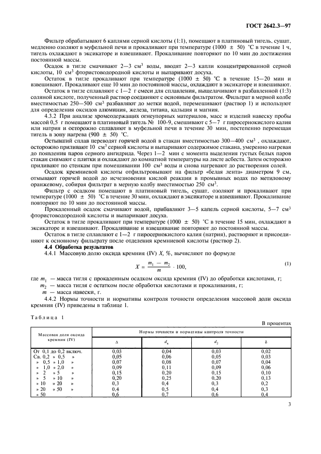 ГОСТ 2642.3-97,  6.