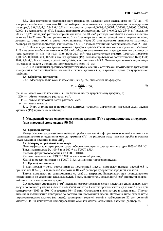 ГОСТ 2642.3-97,  10.