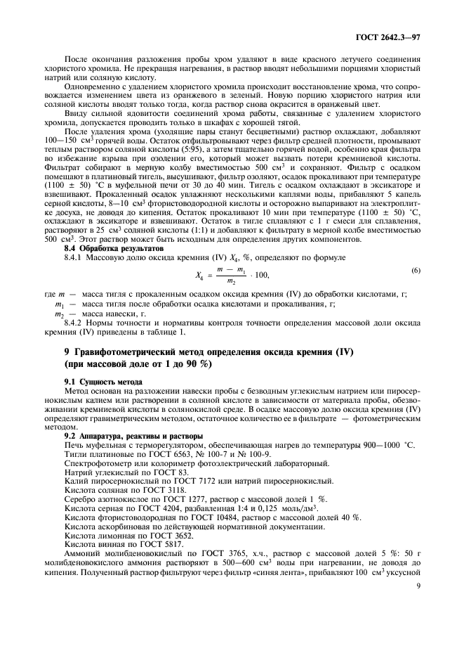 ГОСТ 2642.3-97,  12.