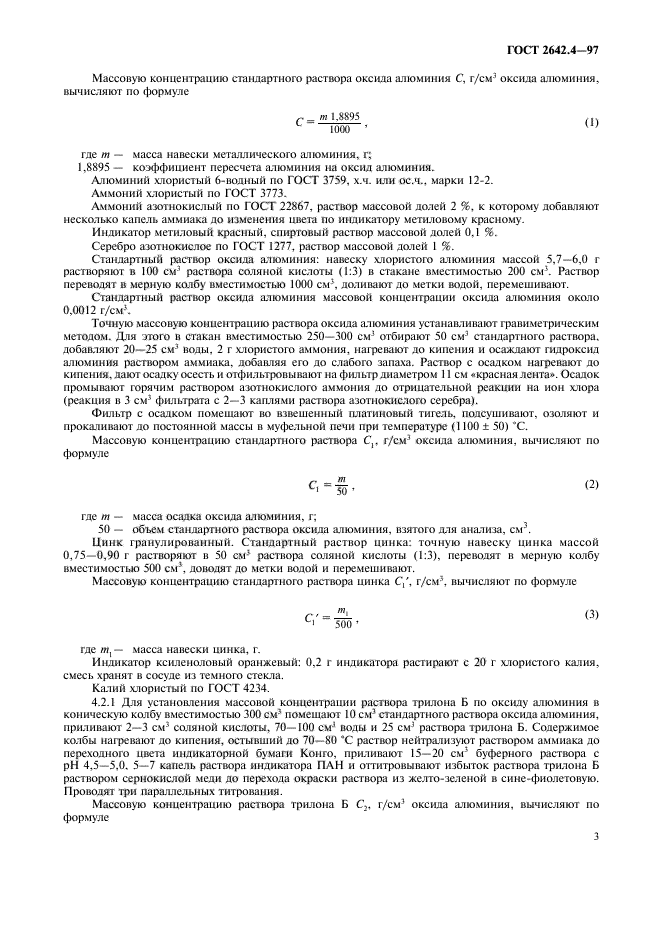 ГОСТ 2642.4-97,  7.