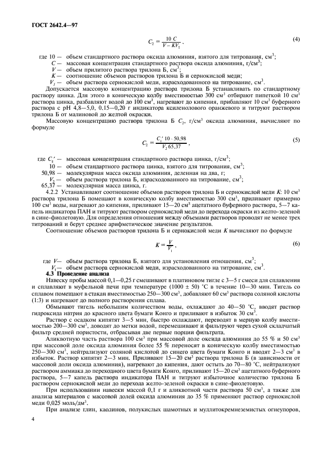 ГОСТ 2642.4-97,  8.