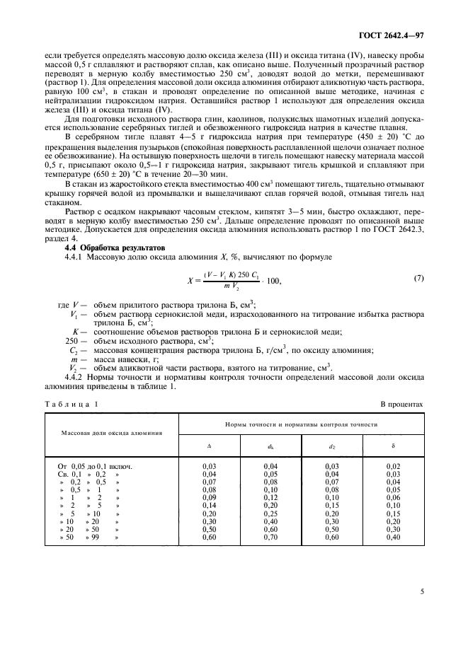 ГОСТ 2642.4-97,  9.