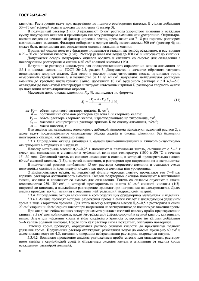 ГОСТ 2642.4-97,  12.