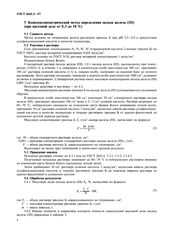 ГОСТ 2642.5-97,  7.