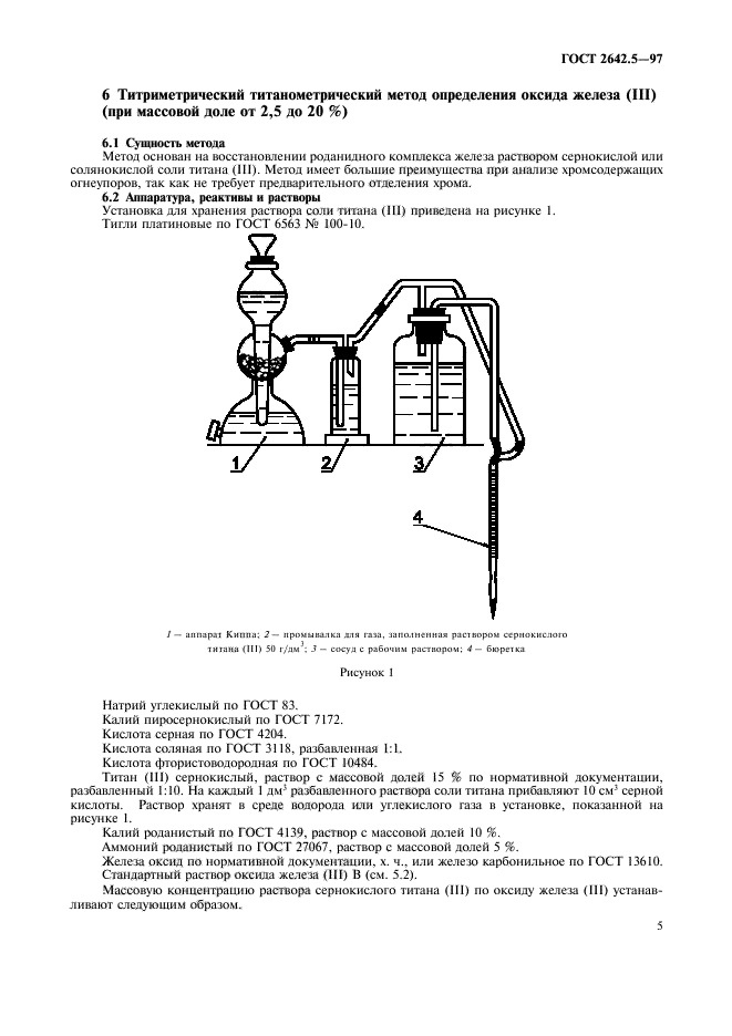 ГОСТ 2642.5-97,  8.