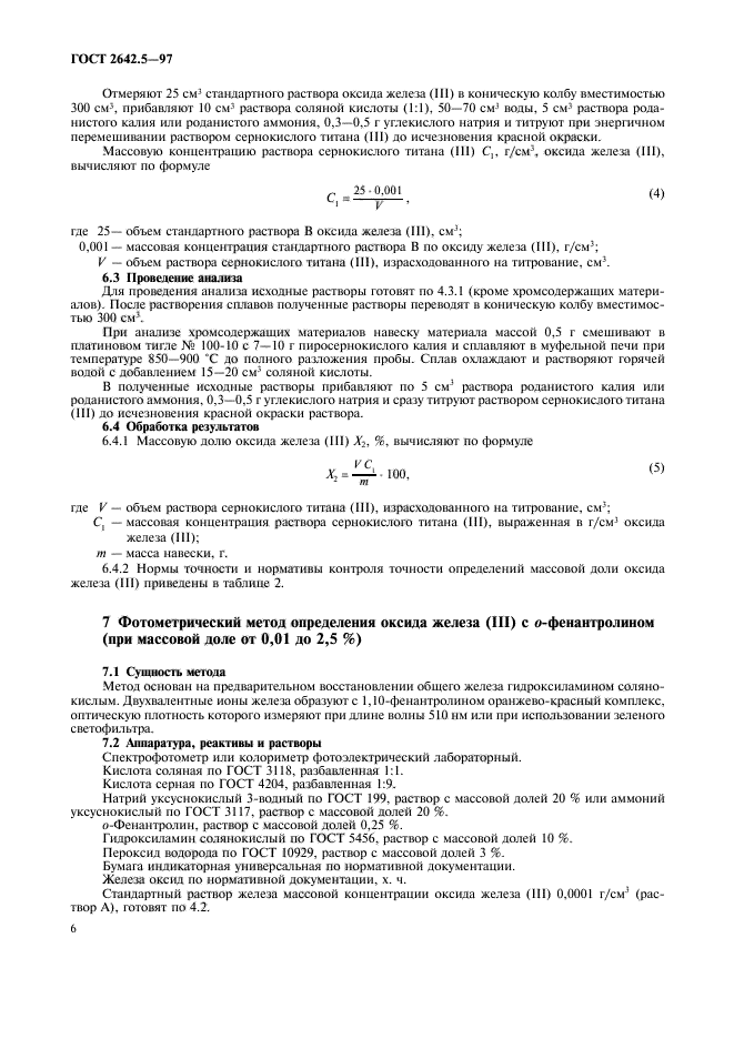 ГОСТ 2642.5-97,  9.