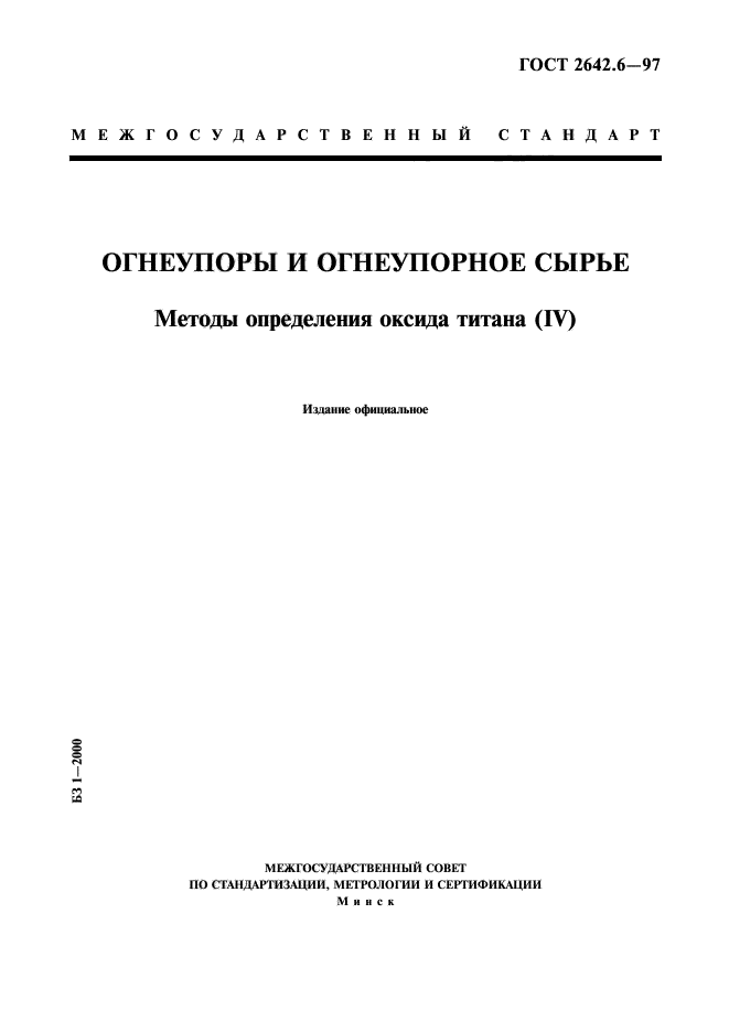 ГОСТ 2642.6-97,  1.