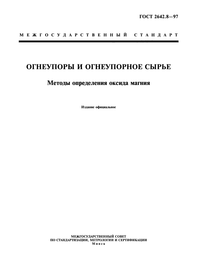 ГОСТ 2642.8-97,  1.