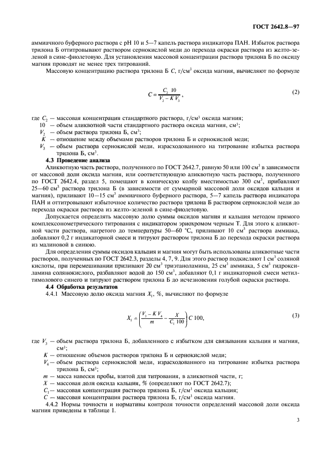 ГОСТ 2642.8-97,  6.