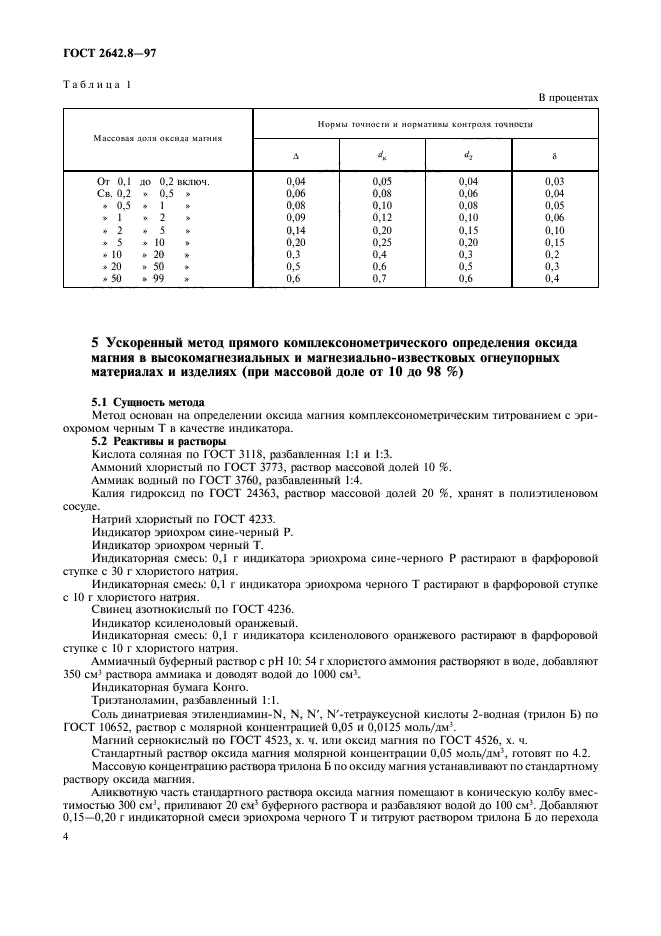 ГОСТ 2642.8-97,  7.