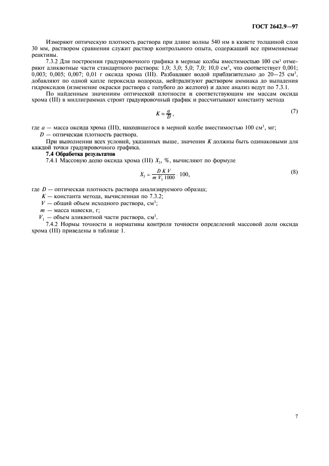 ГОСТ 2642.9-97,  10.